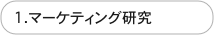 1.マーケティング研究