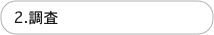 2.調査