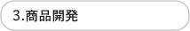 3.商品開発