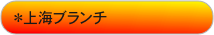 ＊上海ブランチ