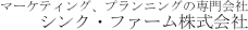 マーケティング、プランニングの専門会社
シンク・ファーム株式会社