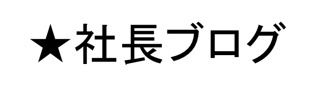 社長blog
「マーケティングの世界」