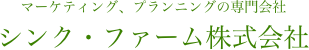 マーケティング、プランニングの専門会社
シンク・ファーム株式会社