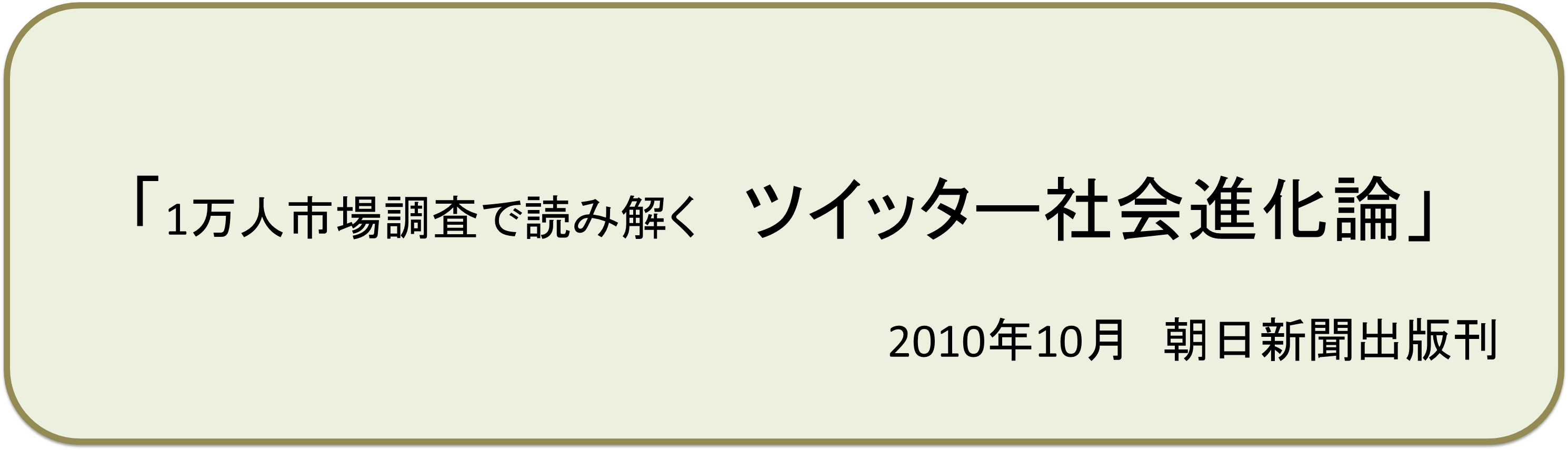 1万人市場調査から読み解く　ツイッター社会進化論