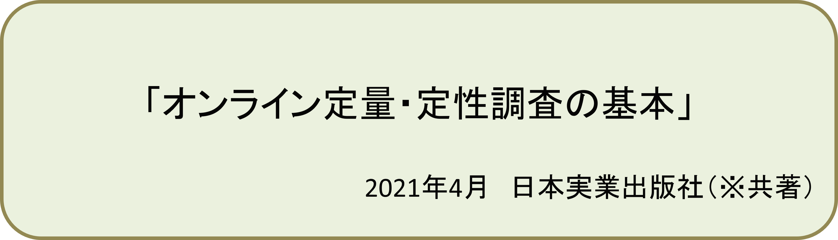 オンライン定量・定性調査の基本