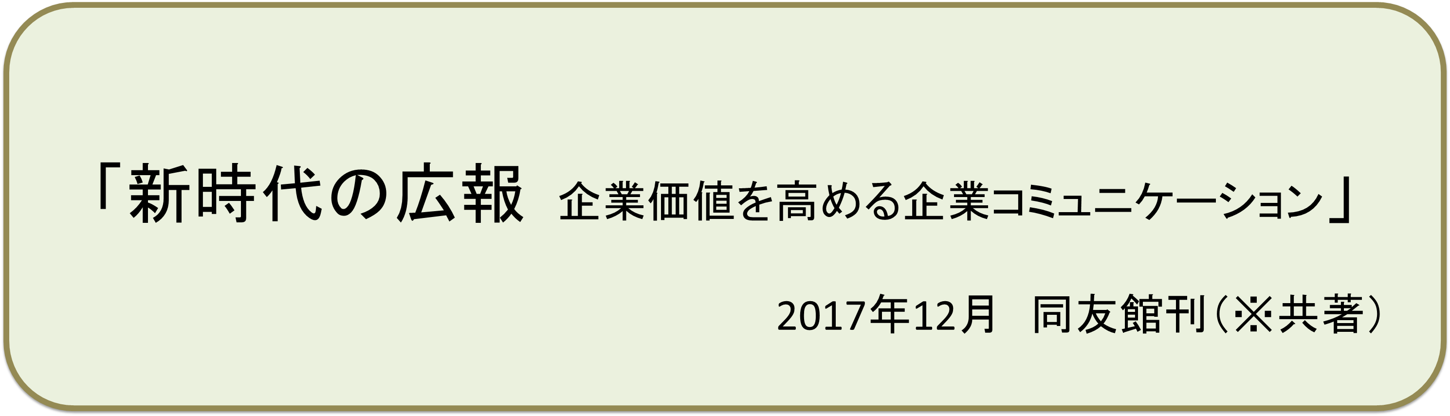 新時代の広報　企業価値を高める企業コミュニケーション